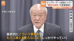 ビッグモーターと損保ジャパン “親密な関係”の実態解明へ　金融庁“異例”の立ち入り検査| TBS CROSS DIG with Bloomberg