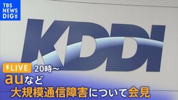 【LIVE】auなど大規模通信障害 KDDIが会見(2022年7月4日)|TBS NEWS DIG