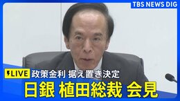 【ライブ】日銀・植田総裁が会見 政策金利据え置き決定の理由を説明(2025年3月19日)| TBS NEWS DIG|TBS NEWS DIG