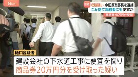 神奈川・小田原市の58歳の環境部長を収賄の疑いで逮捕　建設会社の工事が早く進むよう図る見返りに商品券20万円分を受け取ったか　神奈川県警|TBS NEWS DIG