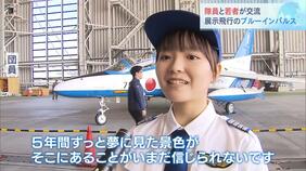 ブルーインパルスの“大阪招致”呼びかけた子どもたちが隊員と交流「５年間ずっと夢に見た景色」「めっちゃ最高です」|TBS NEWS DIG