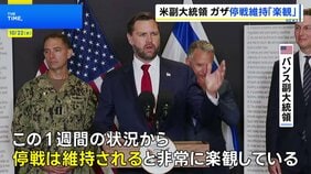 バンス米副大統領がイスラエル訪問 ガザ停戦「維持されると非常に楽観」「持続的な平和には絶え間ない努力が必要」と強調|TBS NEWS DIG