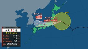 【台風情報】台風15号（チャンホン）はいつ、どこに？【進路図で見る】11日（火）午後関東上陸か　関東は12日（水）未明にかけてが雨のピークに　台風一過の逆パターン　台風が過ぎた後もぐずついたお天気に|TBS NEWS DIG