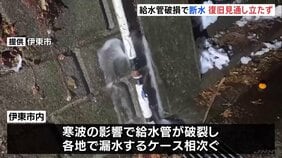 静岡・伊東市　各地で給水管破損・断水　復旧の見通し立たず　寒波の影響|TBS NEWS DIG