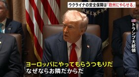 ウクライナの安全保障　トランプ氏「ヨーロッパにやってもらう。お隣だから」|TBS NEWS DIG