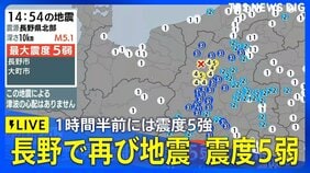 【ライブ】長野で再び地震 震度5弱、1時間半前には震度5強 津波の心配なし（2026年4月18日）|TBS NEWS DIG