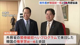 林外務大臣が韓国統一相と会談 北朝鮮情勢など協議 統一部長官の閣僚級招へいは初めて|TBS NEWS DIG