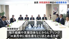自民党　参議院選挙の敗因を検証する総括委員会きょう初会合　「両院議員総会」8月8日開催の方針固める|TBS NEWS DIG