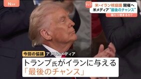 軍事攻撃の可能性も示唆…アメリカ・イランの高官協議が26日開催へ　トランプ大統領の“最後のチャンス”か？イラン大統領は期待感示す|TBS NEWS DIG