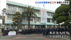 えひめ丸事故から25年　宇和島水産高校で遺族と生徒が黙祷|TBS NEWS DIG