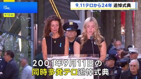 「あの日から人生が変わった」アメリカ同時多発テロから24年 ニューヨークの世界貿易センタービル跡地などで追悼式典|TBS NEWS DIG