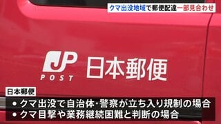 日本郵便　クマ出没地域で夕方5時以降のバイク配達など一部配達業務の見合わせを発表| TBS CROSS DIG with Bloomberg