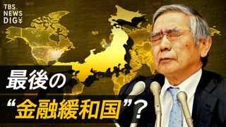 日本が米国のインフレを「肩代わり」？　FRB利上げ停止を待つ日銀の狙い【経済の話で困った時にみるやつ】| TBS CROSS DIG with Bloomberg