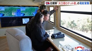「大口径ロケット砲」発射実験　金正恩総書記が視察と北朝鮮メディア報じる　きのう（27日）発射の弾道ミサイルか　写真では娘が同行する姿確認| TBS CROSS DIG with Bloomberg