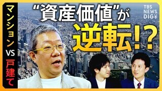 【熱狂の不動産】マンション VS 戸建て “損しない人”の10項目 メリット＆デメリットを徹底解説【経済の話で困った時にみるやつ】| TBS CROSS DIG with Bloomberg