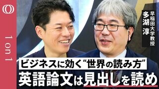 【ビジネスパーソンも論文で国際関係論を知ろう】早稲田大学教授・多湖淳/国際政治学を誰でも学べるものにする/ビジネスも国際関係も“相手がある”のは同じ【CROSS DIG 1on1】| TBS CROSS DIG with Bloomberg