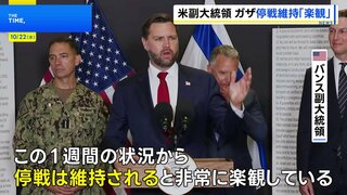 バンス米副大統領がイスラエル訪問 ガザ停戦「維持されると非常に楽観」「持続的な平和には絶え間ない努力が必要」と強調| TBS CROSS DIG with Bloomberg