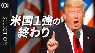 【アメリカ例外主義の終焉】「解放の日」で“アメリカ売り”が加速／グローバル化が“崩壊” 保護主義に「勝者なし」／「アメリカ以外」に好機　注目はヨーロッパ| TBS CROSS DIG with Bloomberg