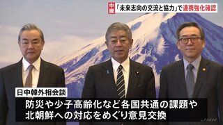 「未来志向の交流と協力」で連携強化を確認 日中韓外相会談 少子高齢化など共通の課題や北朝鮮への対応をめぐって意見交わす| TBS CROSS DIG with Bloomberg