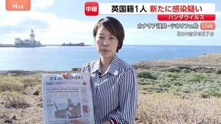 イギリス国籍1人にハンタウイルス感染疑い例　クルーズ船寄港した別の島に滞在　カナリア諸島から【最新情報】| TBS CROSS DIG with Bloomberg