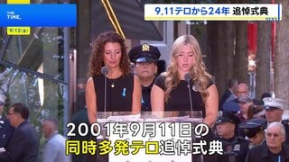 「あの日から人生が変わった」アメリカ同時多発テロから24年 ニューヨークの世界貿易センタービル跡地などで追悼式典| TBS CROSS DIG with Bloomberg