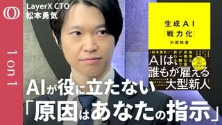 【ChatGPTが作ったパワポがダサいなら】LayerX・松本勇気CTO「生成AIは優秀だが“新入社員”だと思え」/「仕事の言語化」から始めよ/手入力こそAI化→経費精算が超絶ラクに【1on1】| TBS CROSS DIG with Bloomberg