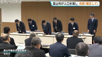 2千人以上の水増しか…富山市の国勢調査で総務省が初の刑事告発 藤井市長は「組織的関与」認め謝罪、市民「ショックです」落胆の声も | 富山のニュース|天気・防災|チューリップテレビ