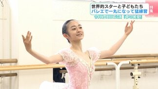 世界3大コンクール金賞・佐々木嶺さんも参加！子どもたちがプロダンサーと踊る公演に向けて練習中 「幸せを届けたい」と励むバレリーナたちを取材【高知】　|　高知のニュース・天気｜KUTV NEWS | KUTVテレビ高知