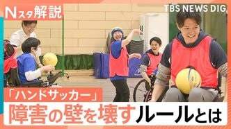 誰でも参加できるスポーツ「ハンドサッカー」障害の差を超えて一緒にプレー！【Nスタ解説】|TBS NEWS DIG