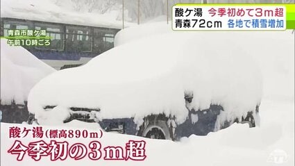 酸ヶ湯は積雪が今シーズン初の3m超 青森県内各地で“ドカ雪” 想像を