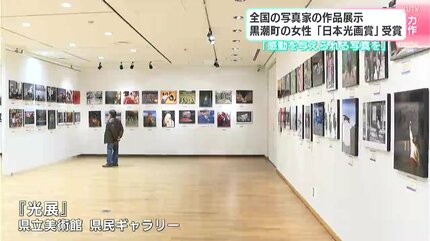 感動を与えられるような写真を」全国の写真家の作品展示 高知県黒潮町