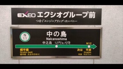 札幌市営地下鉄の5駅に副駅名に「エクシオグループ前」「プロノ札幌