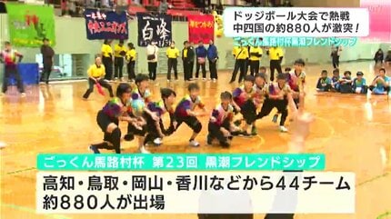 小学生ドッジボール大会「ごっくん馬路村杯 黒潮フレンドシップ」中