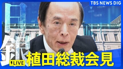 ライブ 日銀会見】どうなる政策金利 1.25％程度に引き上げる公算大
