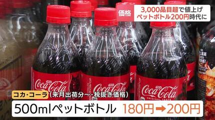 ペットボトル飲料が“200円”時代に…「上がらないのは給料だけ」10月から