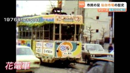 昭和100年回顧】「心の中では今も走っている」仙台市電 路面電車は市民