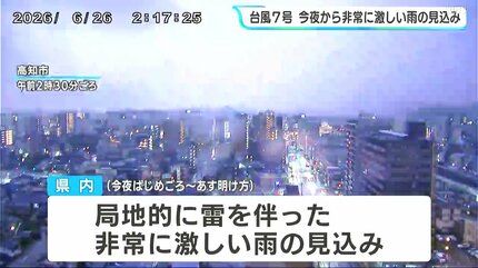 台風7号】高知県内は26日夜から非常に激しい雨の見込み 低い土地の