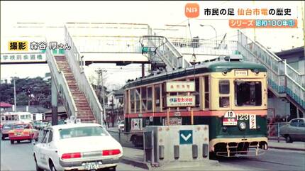 昭和100年回顧】「心の中では今も走っている」仙台市電 路面電車は市民