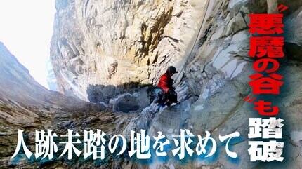 ヒマラヤ“悪魔の谷”を直径8ミリのロープで完全踏破した渓谷探検家