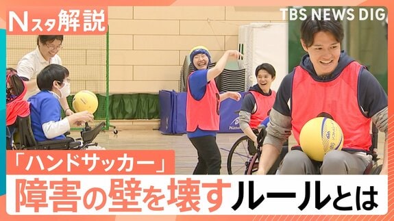 誰でも参加できるスポーツ「ハンドサッカー」障害の差を超えて一緒にプレー!【Nスタ解説】|TBS NEWS DIG