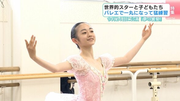世界3大コンクール金賞・佐々木嶺さんも参加！子どもたちがプロダンサーと踊る公演に向けて練習中 「幸せを届けたい」と励むバレリーナたちを取材【高知】　|　高知のニュース・天気｜KUTV NEWS | KUTVテレビ高知