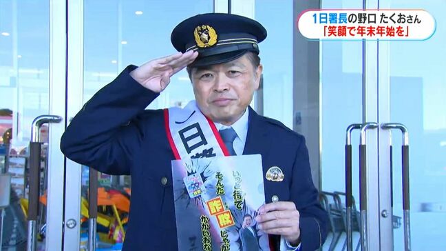 ＭＢＣ野口たくおさんが１日警察署長「笑顔で年末年始を」交通事故防止やうそ電話詐欺などの被害防止呼びかけ　鹿児島|TBS NEWS DIG
