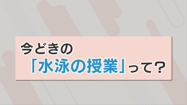 プール授業は座学も可？　変わる…変わらざるを得ない…現代の水泳事情|TBS NEWS DIG
