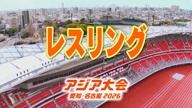 【選手一覧】レスリング 吉田アラシ・藤波朱理・鏡優翔など 日本代表選手【アジア大会 愛知･名古屋 2026】|TBS NEWS DIG