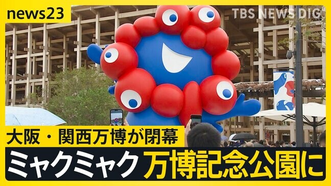 「なくなるのが寂しい、ロスです」大阪・関西万博が閉幕　最終日も大混雑…夜明け前から1000人超が開場待ち【news23】|TBS NEWS DIG
