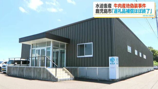 水迫畜産産地偽装事件　問題発覚から半年　鹿児島市はふるさと納税寄附者への補償“ほぼ終了”|TBS NEWS DIG