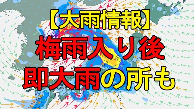 【大雨情報】 「梅雨入り後即大雨」の所も 警報級大雨おそれ 最新情報注意|TBS NEWS DIG