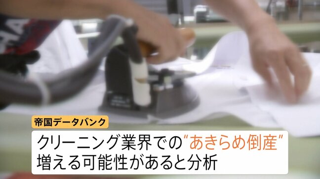 “物価高倒産”が488件で過去最多更新　物価高・節約志向・カジュアル化…三重苦のクリーニング業界「あきらめ倒産」増加の可能性も|TBS NEWS DIG