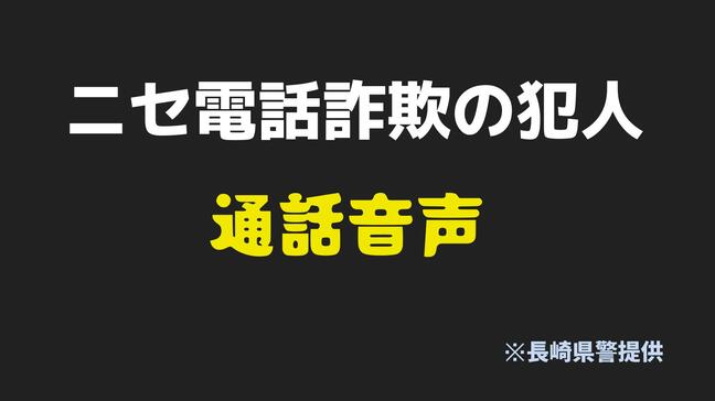 【犯人の音声公開】「にしかれ？」警視庁捜査二課名乗る"ニセ電話詐欺"　「西彼杵」読めず|TBS NEWS DIG