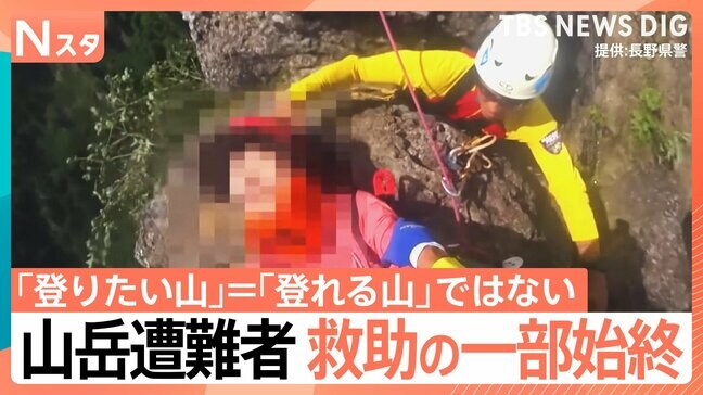遭難救助隊 救助の瞬間映像　あきれた言い分「遭難するの2度目だから」　全国の山岳遭難者が過去最多　去年1年間で3623人|TBS NEWS DIG